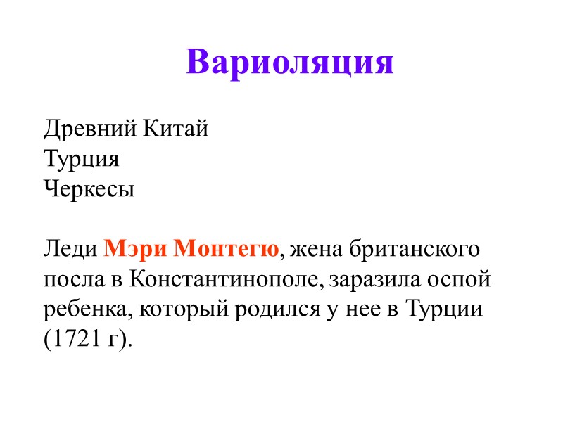 Древний Китай Турция Черкесы  Леди Мэри Монтегю, жена британского посла в Константинополе, заразила